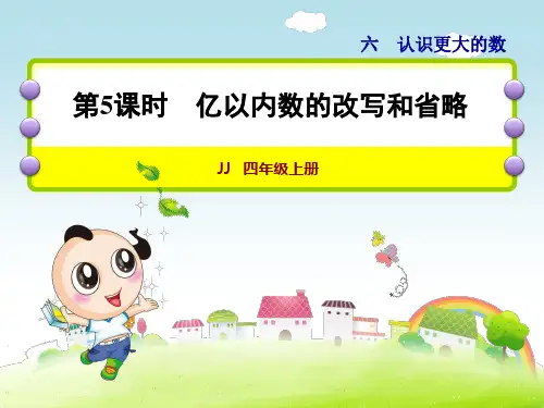 亿以内数的改写和省略PPT课件