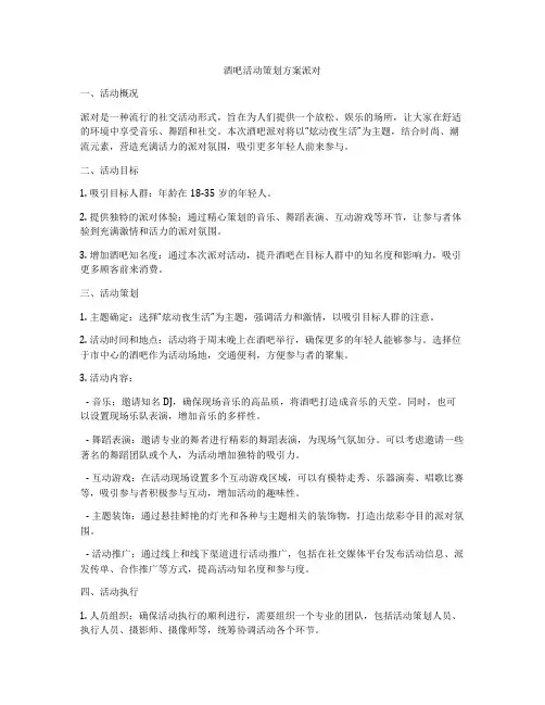 酒吧活动策划方案派对