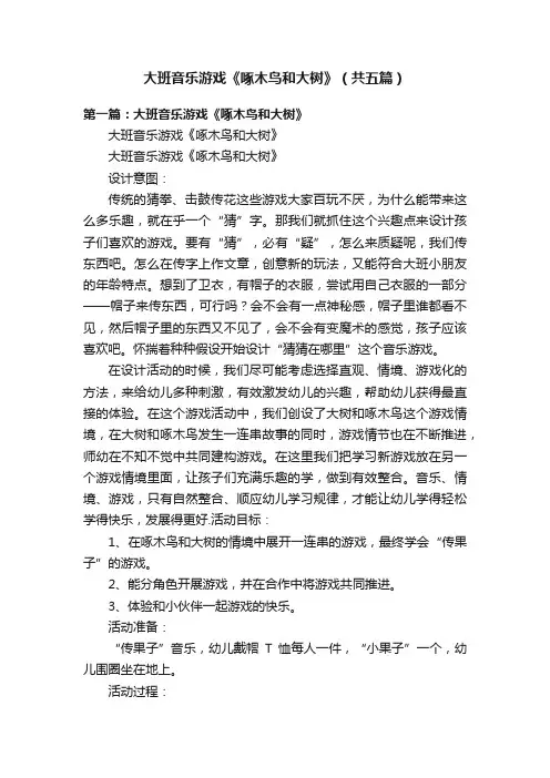 大班音乐游戏《啄木鸟和大树》（共五篇）