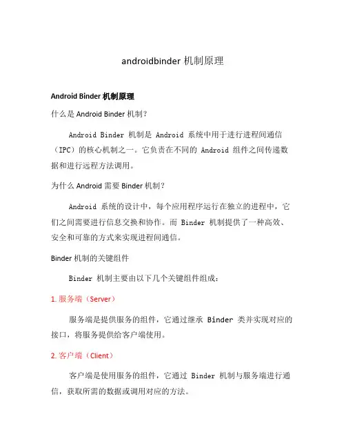 androidbinder机制原理
