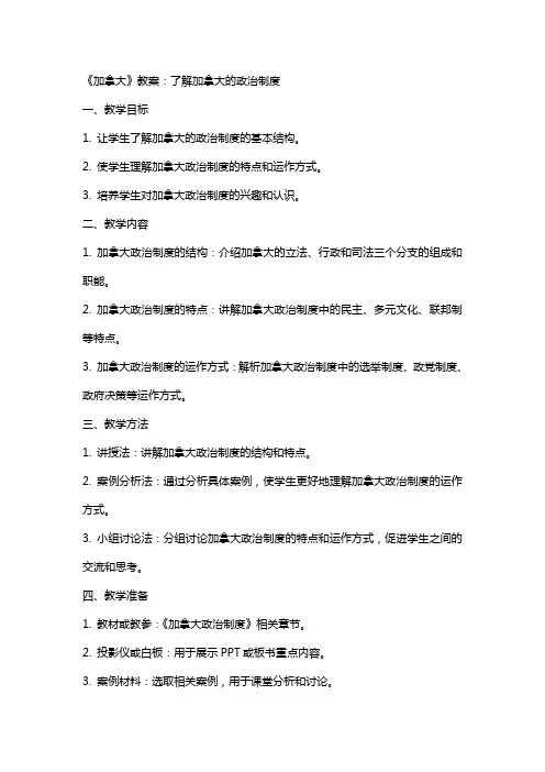 《加拿大》教案：了解加拿大的政治制度