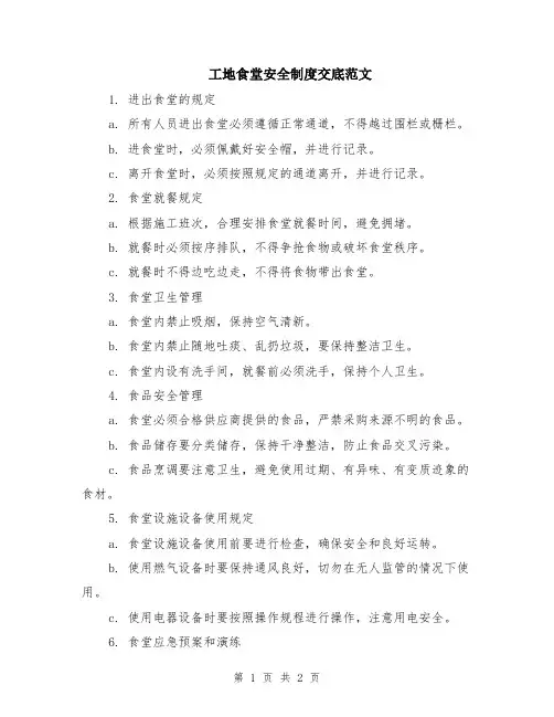 工地食堂安全制度交底范文