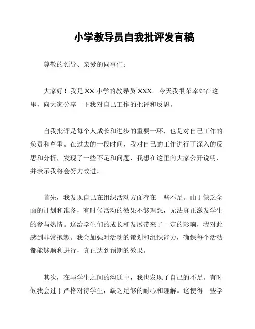 小学教导员自我批评发言稿