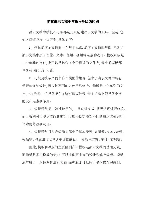 简述演示文稿中模板与母版的区别