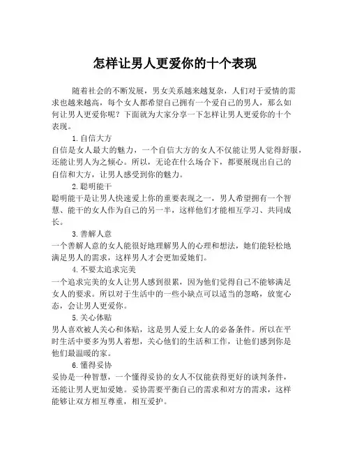 怎样让男人更爱你的十个表现