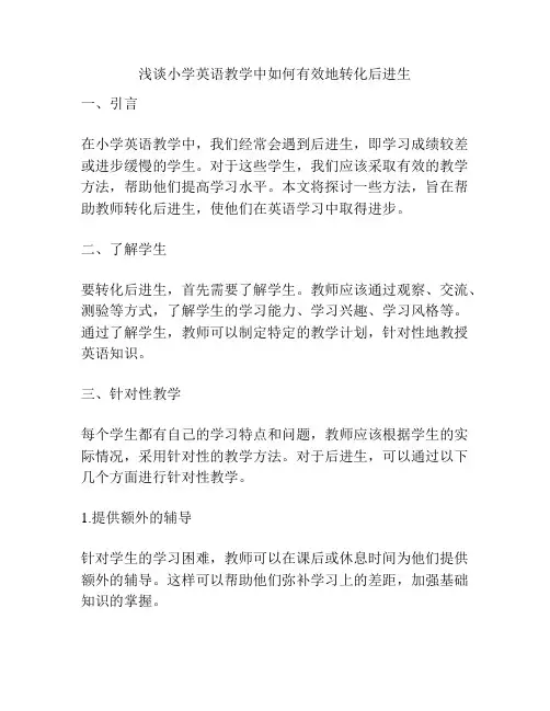 浅谈小学英语教学中如何有效地转化后进生