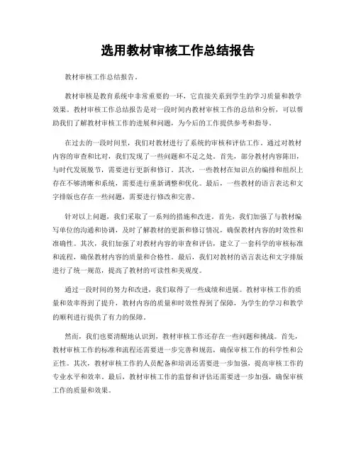 选用教材审核工作总结报告
