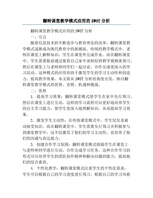 翻转课堂教学模式应用的SWOT分析