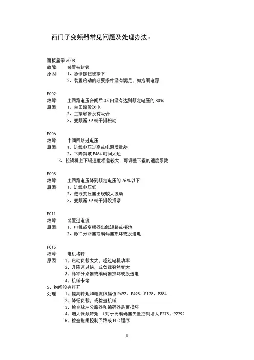 西门子变频器常见问题及处理办法