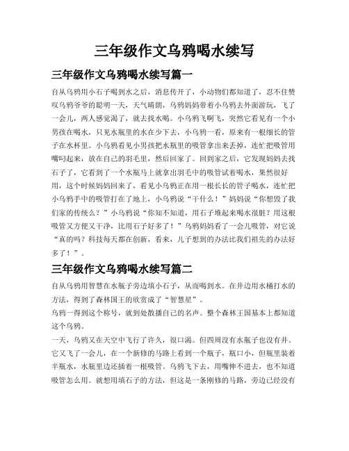 三年级作文乌鸦喝水续写