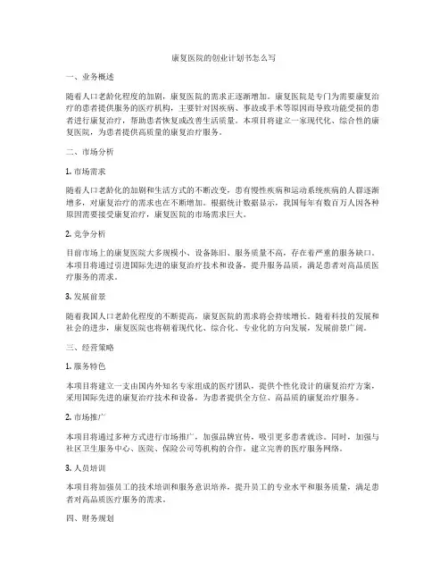 康复医院的创业计划书怎么写