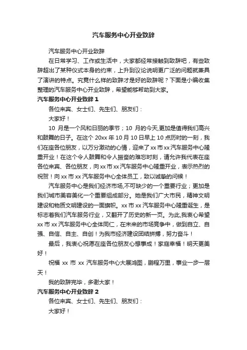 汽车服务中心开业致辞