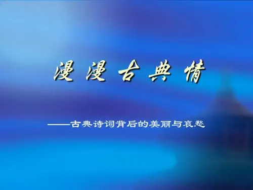 漫漫古典情——古典诗词背后的美丽与哀愁ppt