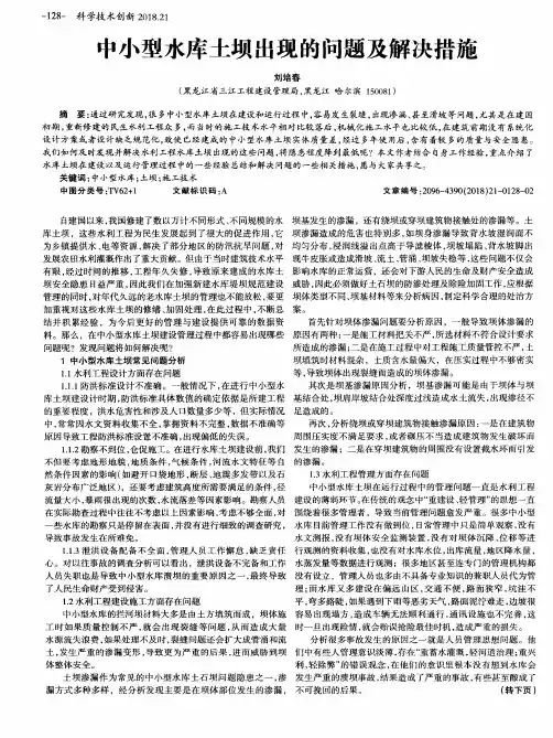 中小型水库土坝出现的问题及解决措施