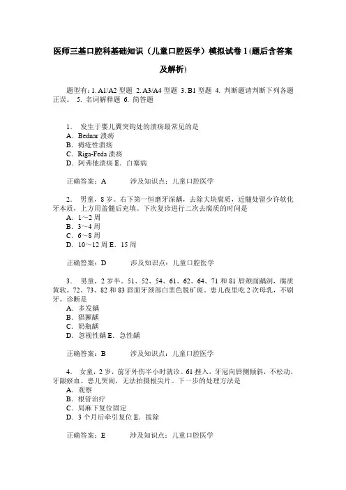医师三基口腔科基础知识(儿童口腔医学)模拟试卷1(题后含答案及解析)