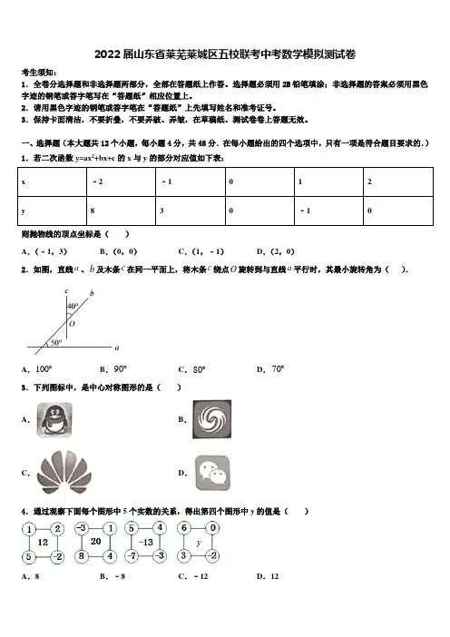 2022届山东省莱芜莱城区五校联考中考数学模拟试题(含答案解析)