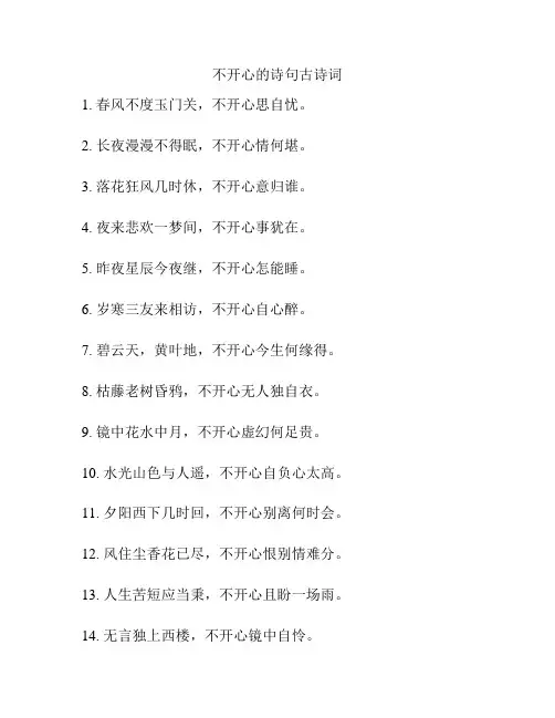 不开心的诗句古诗词