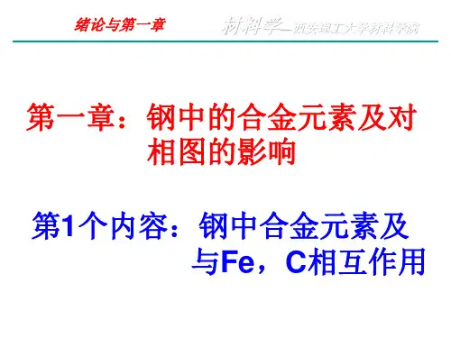 第一章钢中的合金元素