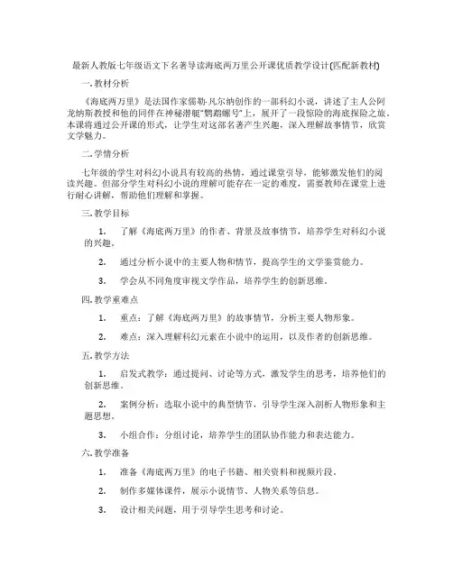 最新人教版七年级语文下名著导读海底两万里公开课优质教学设计(匹配新教材)