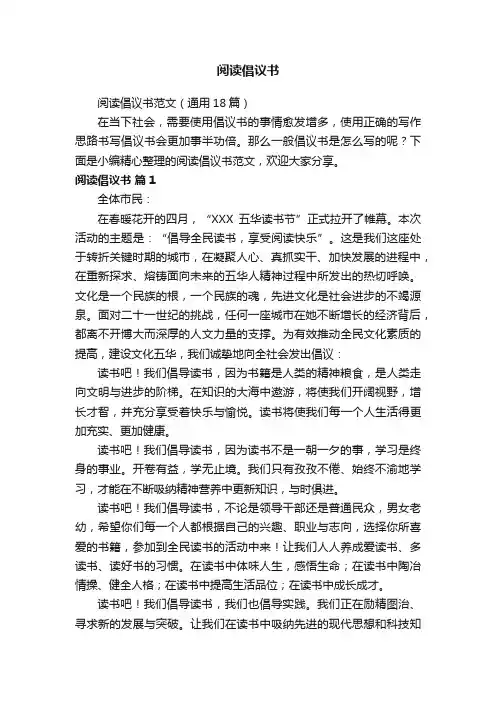 阅读倡议书范文（通用18篇）