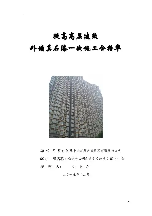 提高高层建筑外墙真石漆一次施工合格率QC (优秀工程范文)