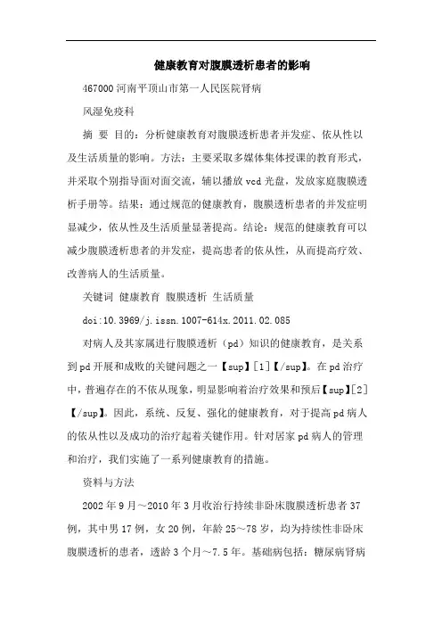 健康教育对腹膜透析患者影响论文
