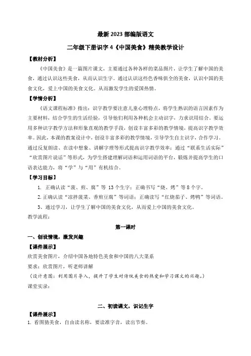 最新2023部编人教版语文二年级下册识字4《中国美食》优质教案教学设计