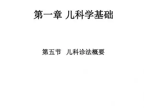儿科诊法概要