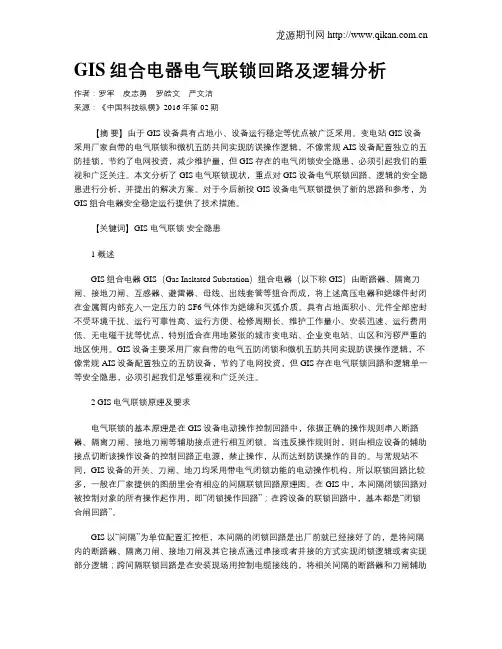 GIS组合电器电气联锁回路及逻辑分析