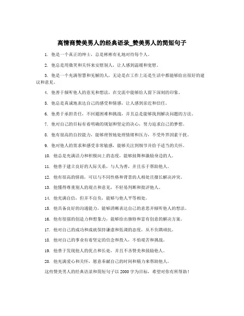 高情商赞美男人的经典语录_赞美男人的简短句子