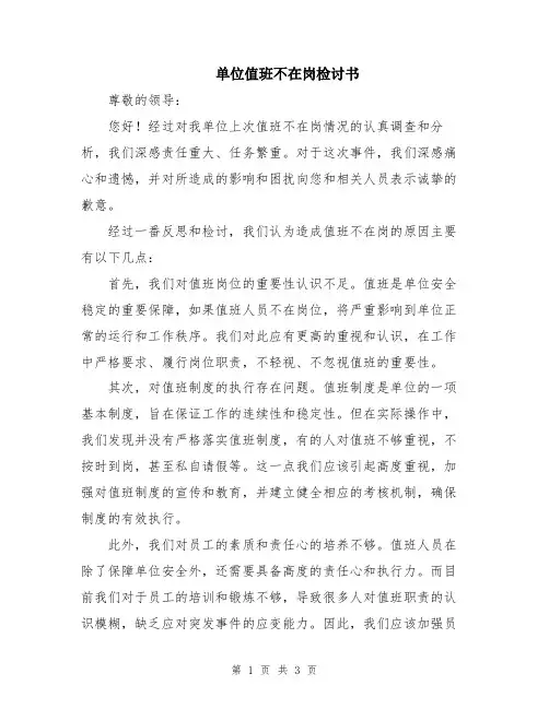 单位值班不在岗检讨书
