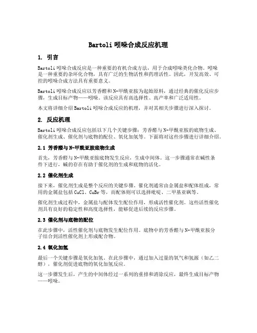 bartoli吲哚合成反应机理