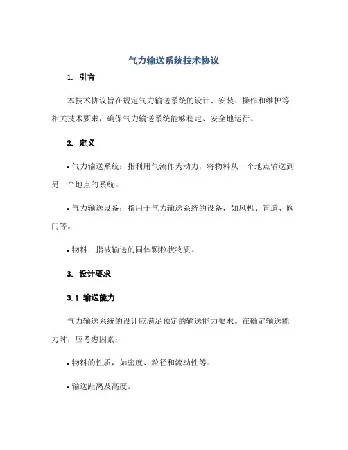 2023气力输送系统技术协议正规范本(通用版)