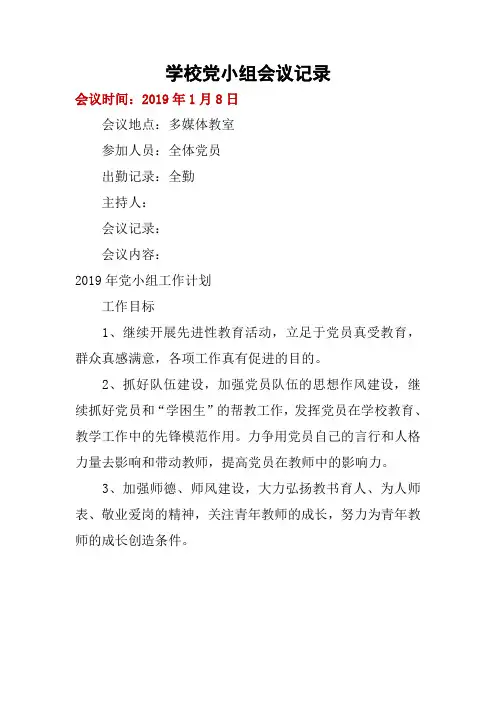 (完整版)2019年学校党小组会议记录