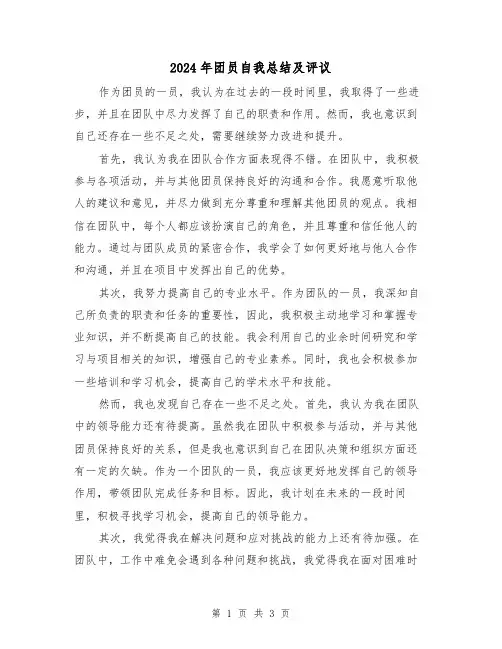 2024年团员自我总结及评议(二篇)
