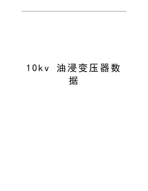 最新10kv 油浸变压器数据