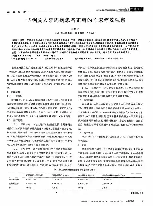 15例成人牙周病患者正畸的临床疗效观察
