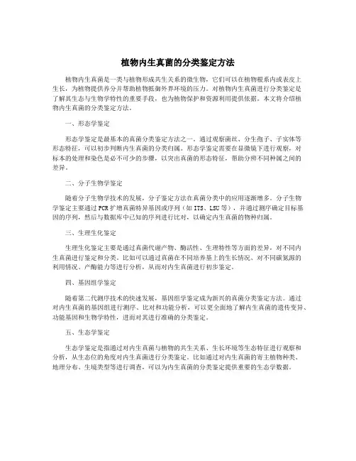 植物内生真菌的分类鉴定方法