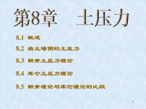 土力学-第8章土压力