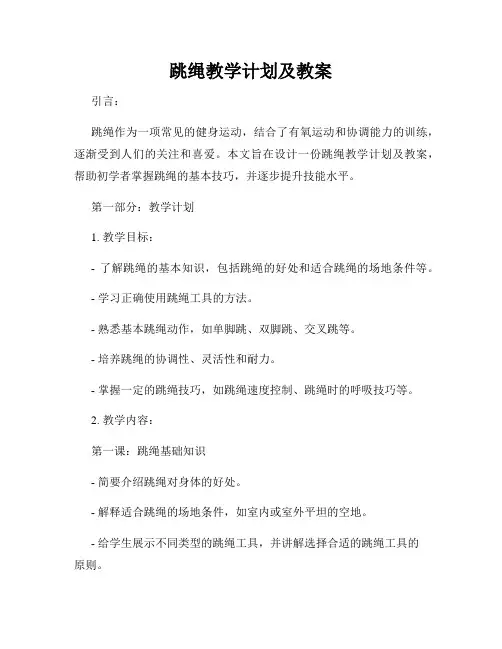 跳绳教学计划及教案