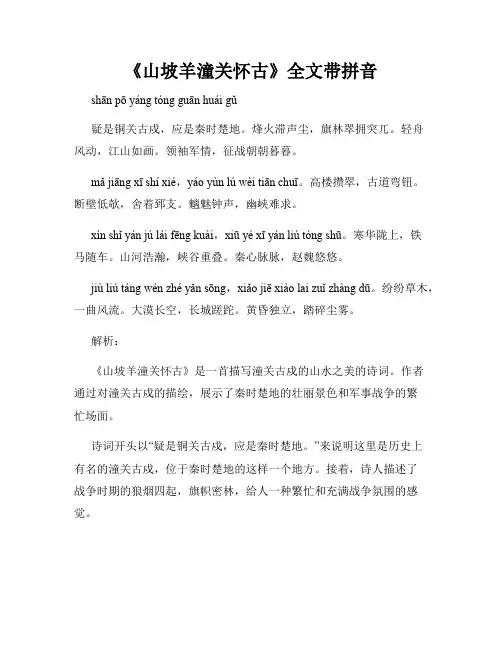 《山坡羊潼关怀古》全文带拼音