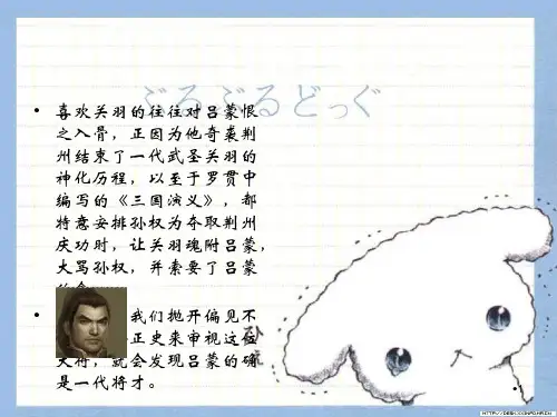 东吴名将吕蒙PPT演示文稿