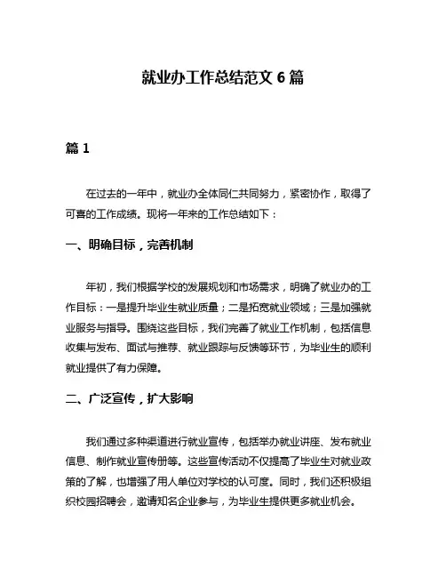 就业办工作总结范文6篇