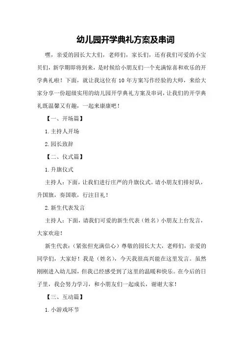 幼儿园开学典礼方案及串词