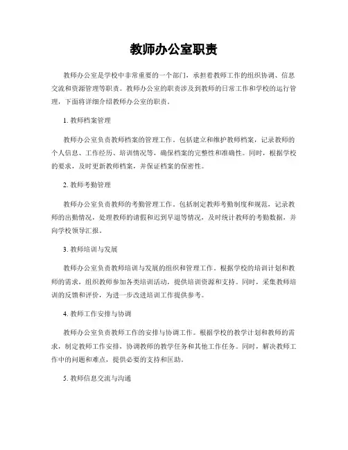 教师办公室职责