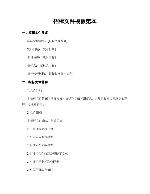 招标文件模板范本
