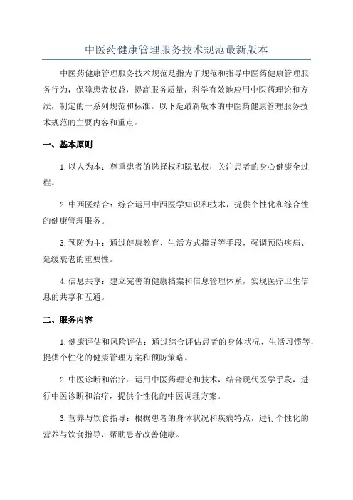 中医药健康管理服务技术规范最新版本