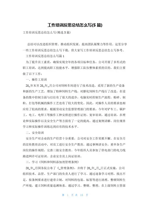 工作培训反思总结怎么写(5篇)