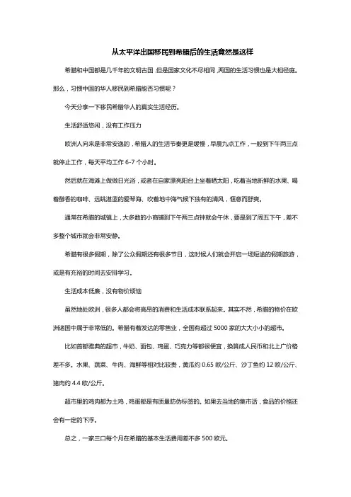从太平洋出国移民到希腊后的生活竟然是这样