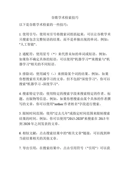 谷歌学术检索技巧
